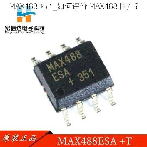 MAX488国产_如何评价 MAX488 国产？