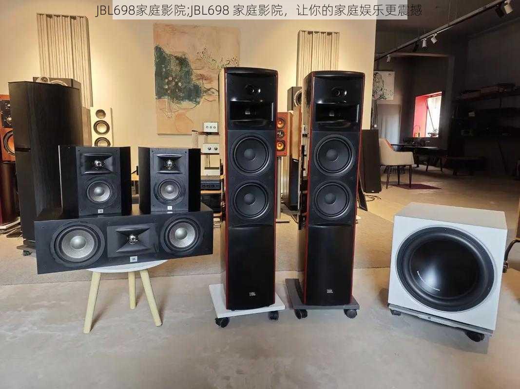 JBL698家庭影院;JBL698 家庭影院，让你的家庭娱乐更震撼