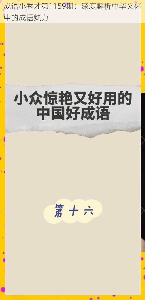 成语小秀才第1159期：深度解析中华文化中的成语魅力