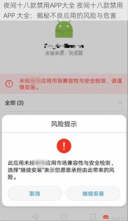 夜间十八款禁用APP大全 夜间十八款禁用 APP 大全：揭秘不良应用的风险与危害