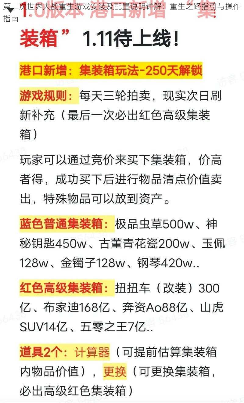 第二次世界大战重生游戏安装及配置说明详解：重生之路指引与操作指南