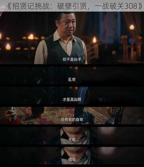 《招贤记挑战：破壁引贤，一战破关308》