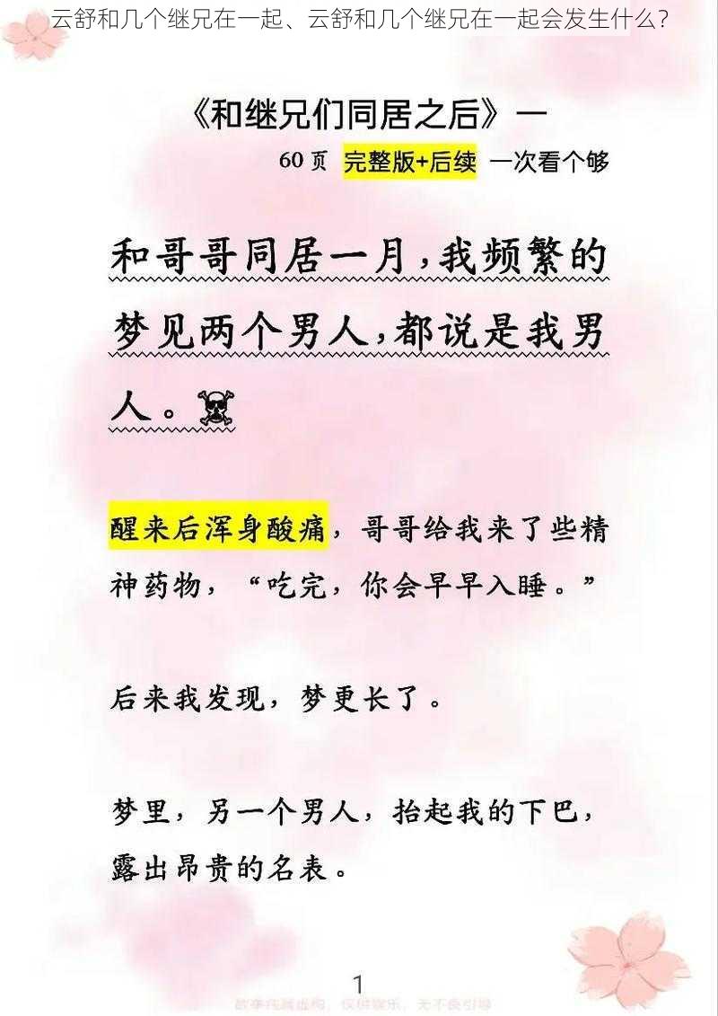 云舒和几个继兄在一起、云舒和几个继兄在一起会发生什么？