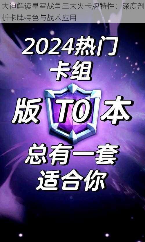 大神解读皇室战争三大火卡牌特性：深度剖析卡牌特色与战术应用