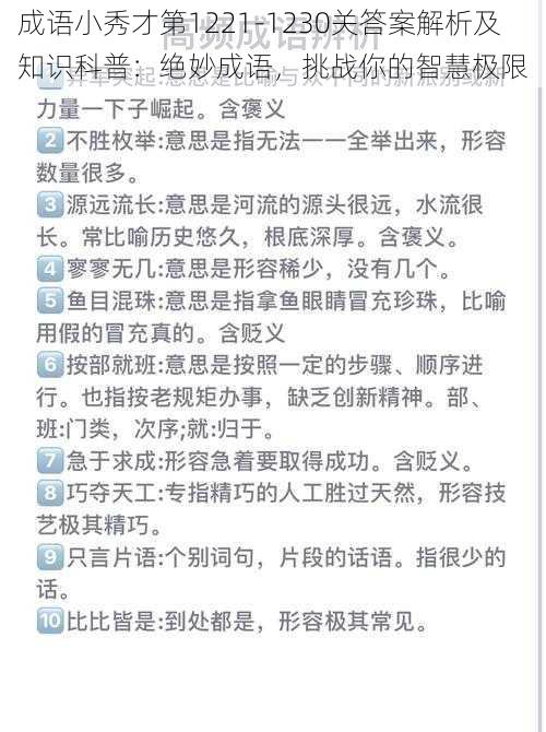 成语小秀才第1221-1230关答案解析及知识科普：绝妙成语，挑战你的智慧极限