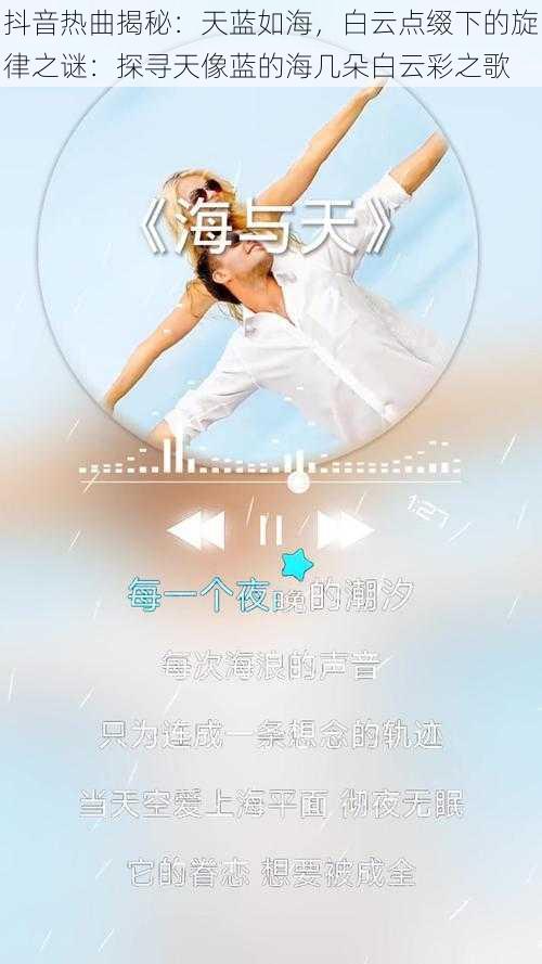 抖音热曲揭秘：天蓝如海，白云点缀下的旋律之谜：探寻天像蓝的海几朵白云彩之歌