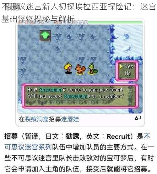 不思议迷宫新人初探埃拉西亚探险记：迷宫基础怪物揭秘与解析