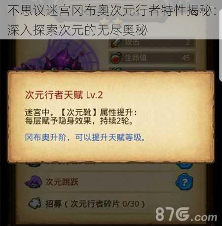 不思议迷宫冈布奥次元行者特性揭秘：深入探索次元的无尽奥秘