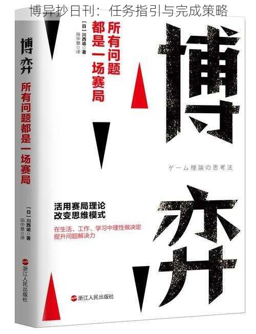 博异抄日刊：任务指引与完成策略