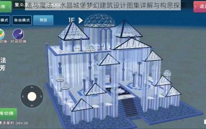 创造与魔法：水晶城堡梦幻建筑设计图集详解与构思探索