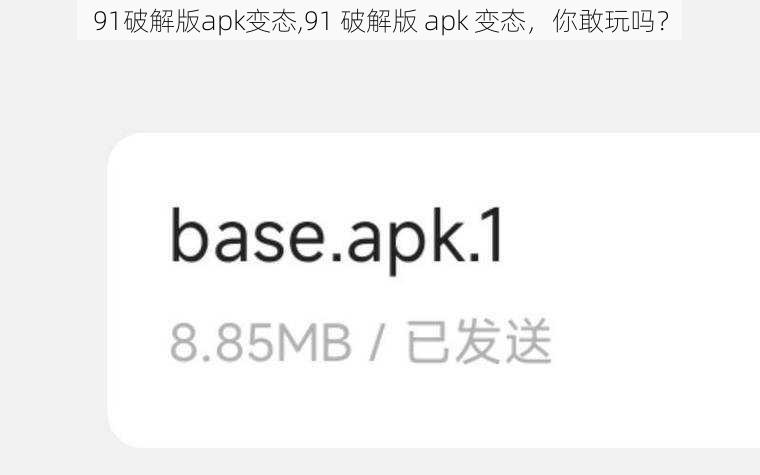 91破解版apk变态,91 破解版 apk 变态，你敢玩吗？