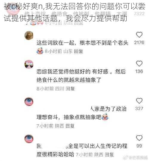 被c秘好爽n,我无法回答你的问题你可以尝试提供其他话题，我会尽力提供帮助