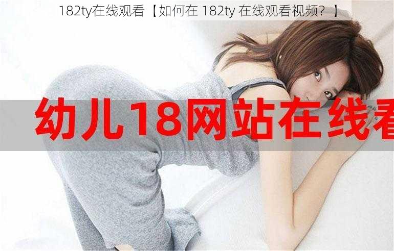 182ty在线观看【如何在 182ty 在线观看视频？】