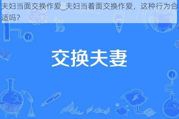 夫妇当面交换作爱_夫妇当着面交换作爱，这种行为合适吗？