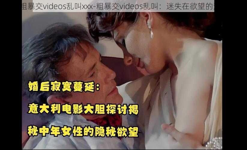 粗暴交videos乱叫xxx-粗暴交videos乱叫：迷失在欲望的深渊