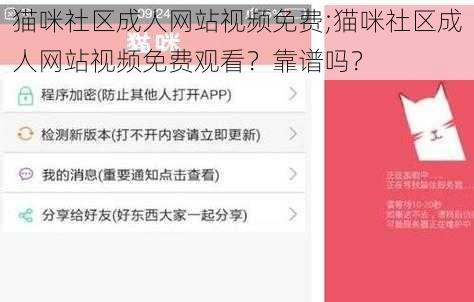 猫咪社区成人网站视频免费;猫咪社区成人网站视频免费观看？靠谱吗？