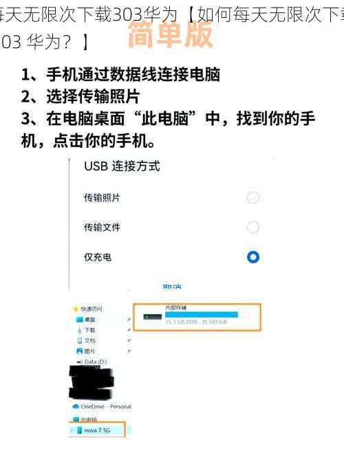 每天无限次下载303华为【如何每天无限次下载 303 华为？】