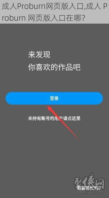 成人Proburn网页版入口,成人 Proburn 网页版入口在哪？