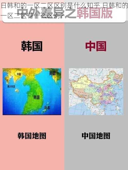 日韩和的一区二区区别是什么知乎,日韩和的一区二区有什么区别？