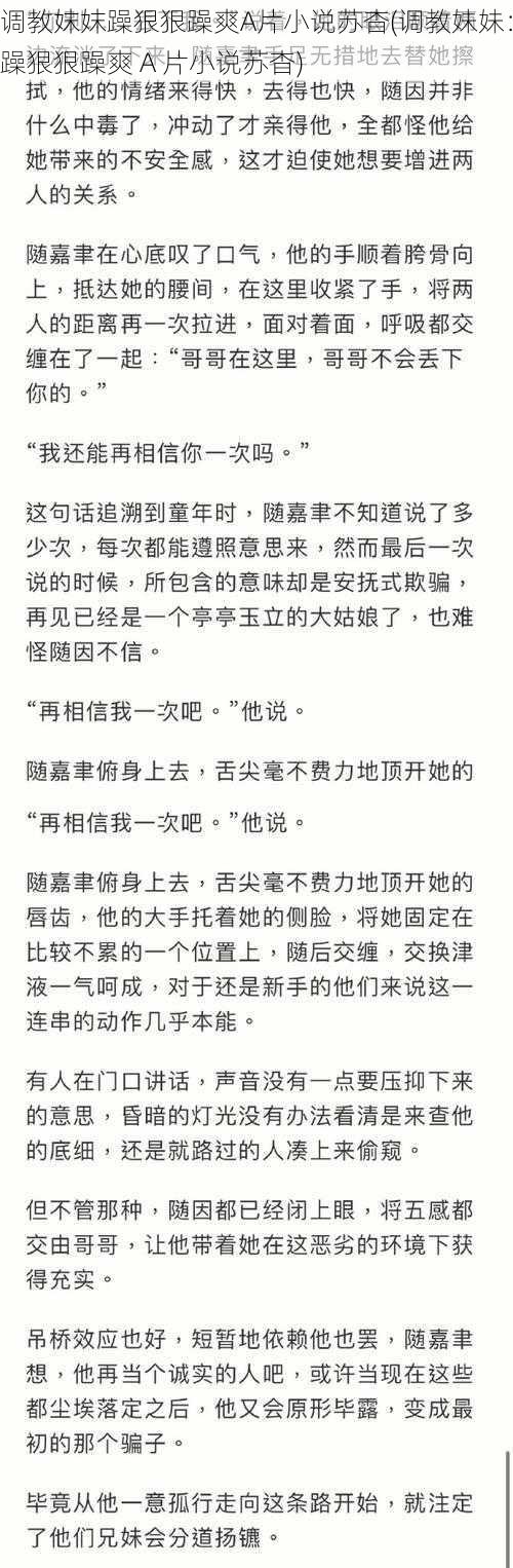 调教妺妺躁狠狠躁爽A片小说苏杳(调教妹妹：躁狠狠躁爽 A 片小说苏杳)