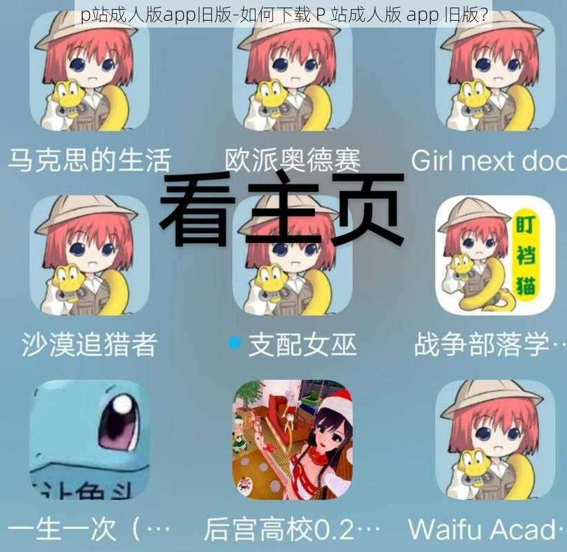 p站成人版app旧版-如何下载 P 站成人版 app 旧版？