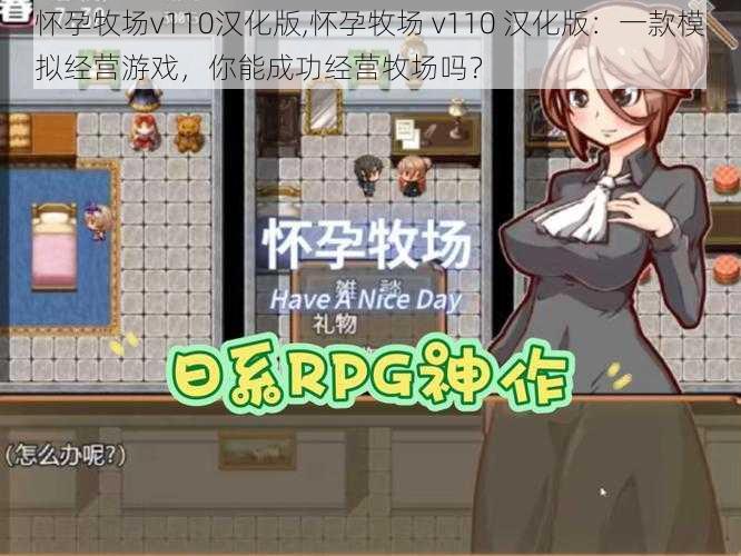 怀孕牧场v110汉化版,怀孕牧场 v110 汉化版：一款模拟经营游戏，你能成功经营牧场吗？