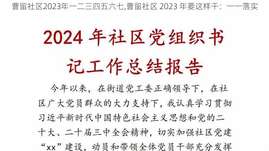 曹留社区2023年一二三四五六七,曹留社区 2023 年要这样干：一一落实