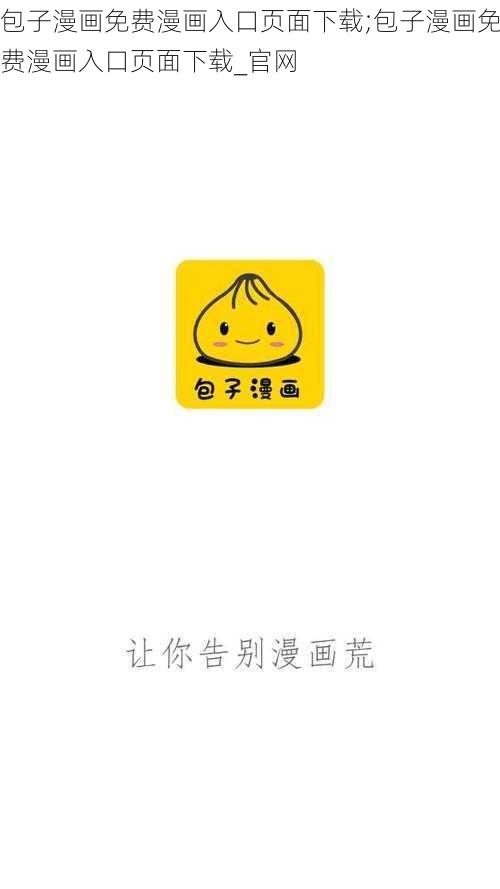 包子漫画免费漫画入口页面下载;包子漫画免费漫画入口页面下载_官网