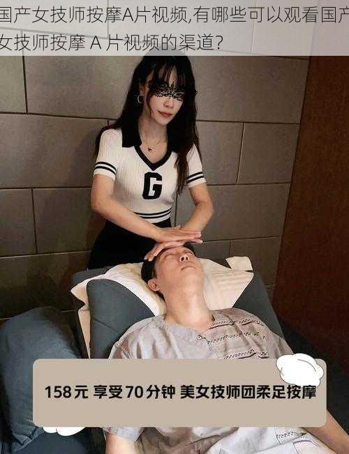 国产女技师按摩A片视频,有哪些可以观看国产女技师按摩 A 片视频的渠道？