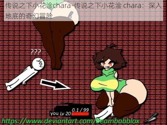 传说之下小花淦chara-传说之下小花淦 chara：深入地底的奇幻冒险