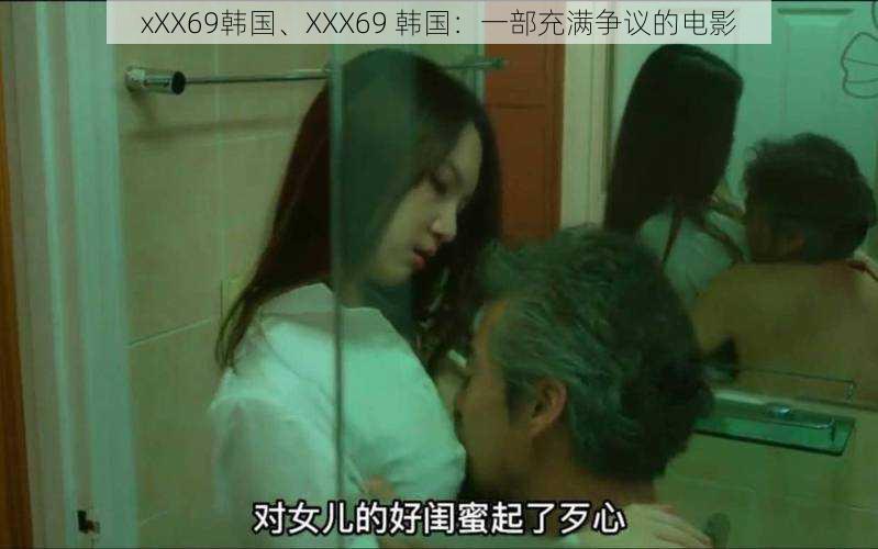 xXX69韩国、XXX69 韩国：一部充满争议的电影