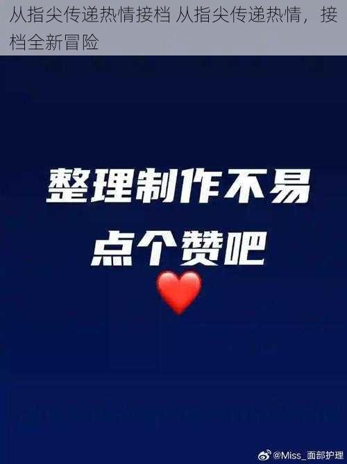 从指尖传递热情接档 从指尖传递热情，接档全新冒险