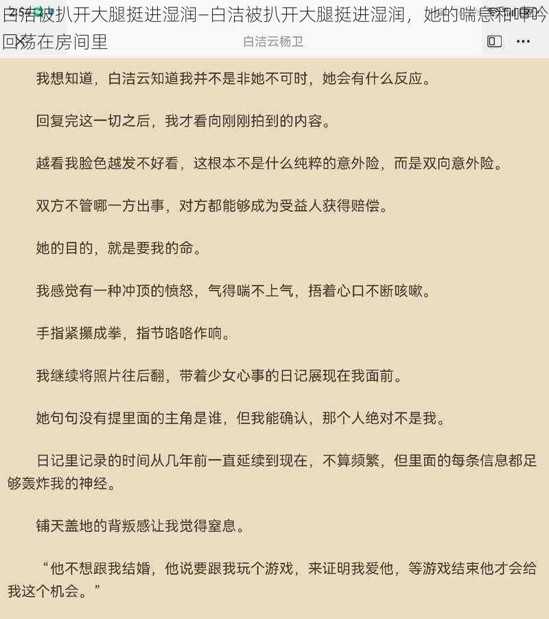 白洁被扒开大腿挺进湿润—白洁被扒开大腿挺进湿润，她的喘息和呻吟回荡在房间里