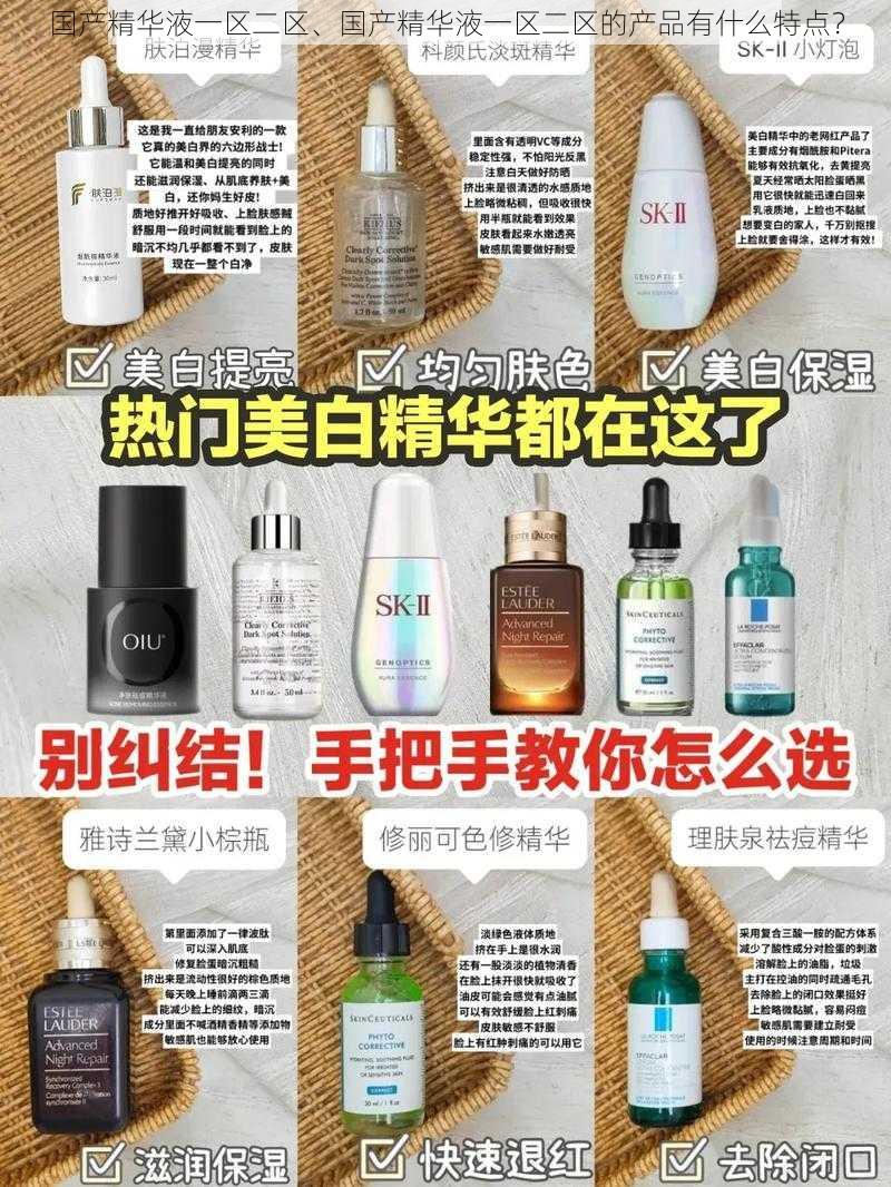 国产精华液一区二区、国产精华液一区二区的产品有什么特点？