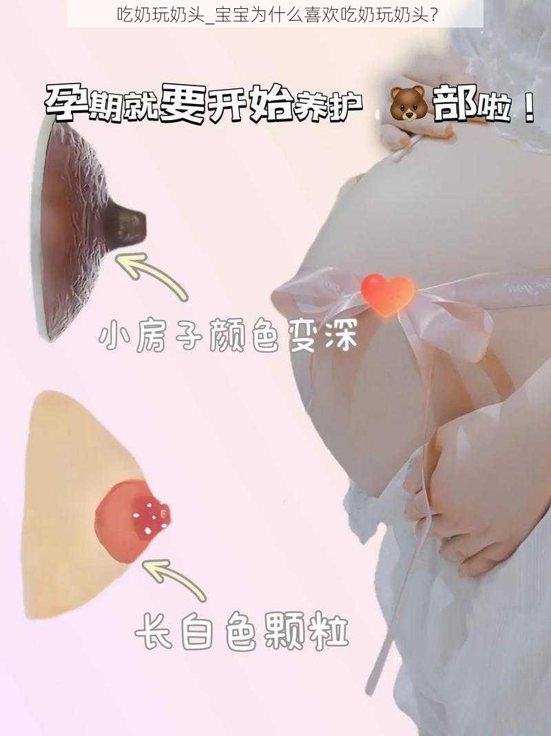 吃奶玩奶头_宝宝为什么喜欢吃奶玩奶头？