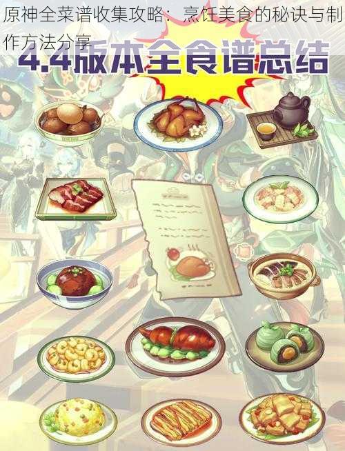 原神全菜谱收集攻略:烹饪美食的秘诀与制作方法分享