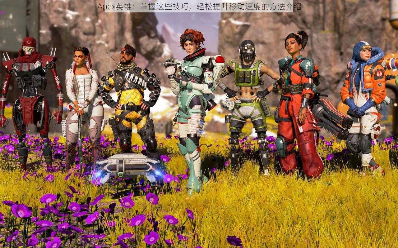 Apex英雄:掌握这些技巧,轻松提升移动速度的方法介绍