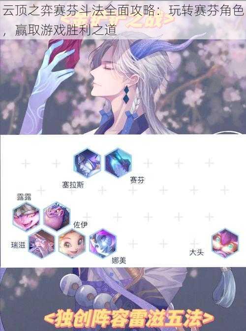 云顶之弈赛芬斗法全面攻略:玩转赛芬角色,赢取游戏胜利之道