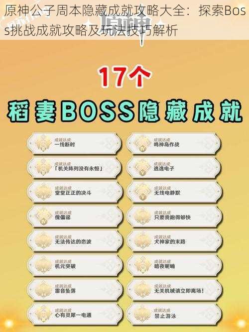 原神公子周本隐藏成就攻略大全:探索Boss挑战成就攻略及玩法技巧解析