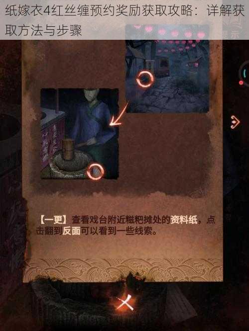 纸嫁衣4红丝缠预约奖励获取攻略:详解获取方法与步骤