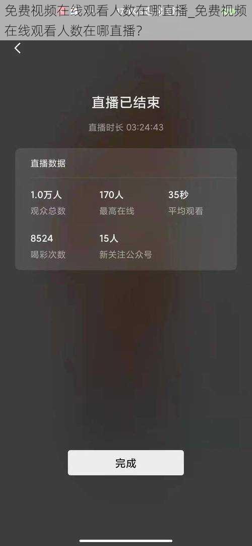 免费视频在线观看人数在哪直播_免费视频在线观看人数在哪直播?
