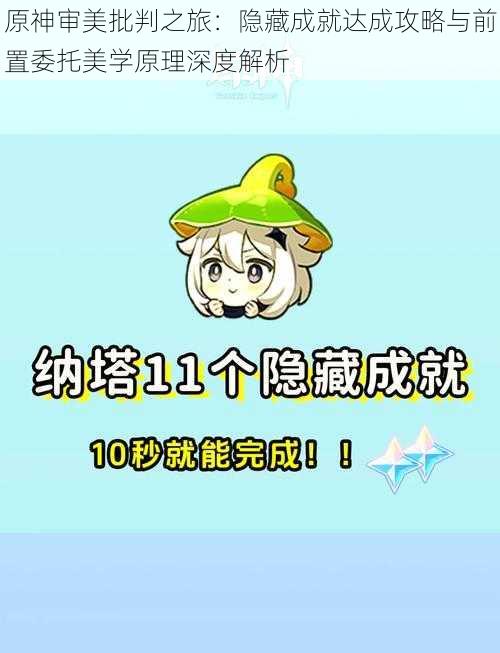 原神审美批判之旅:隐藏成就达成攻略与前置委托美学原理深度解析