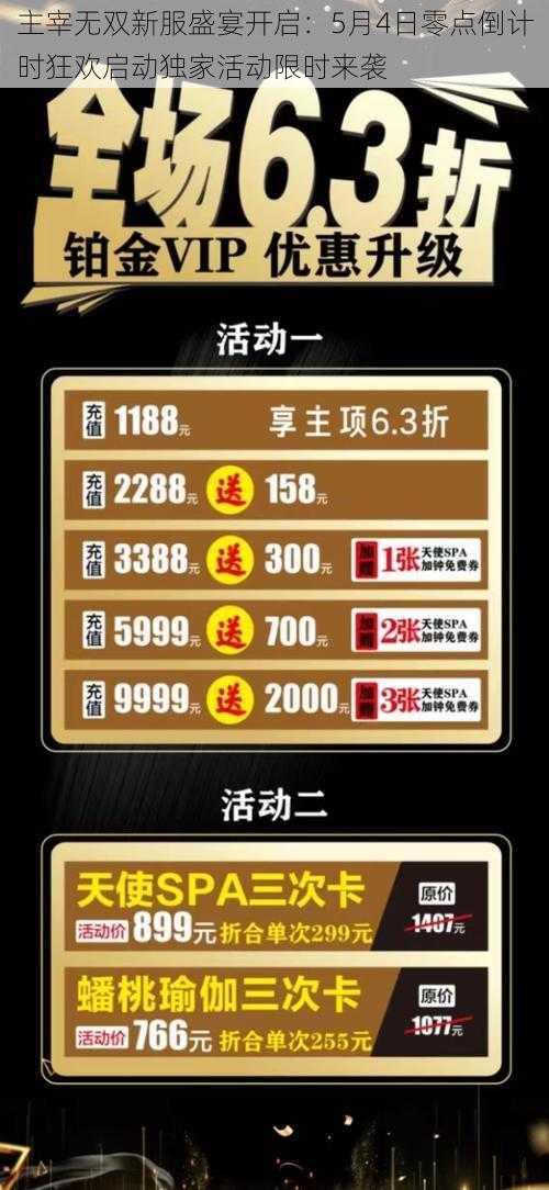 主宰无双新服盛宴开启:5月4日零点倒计时狂欢启动独家活动限时来袭