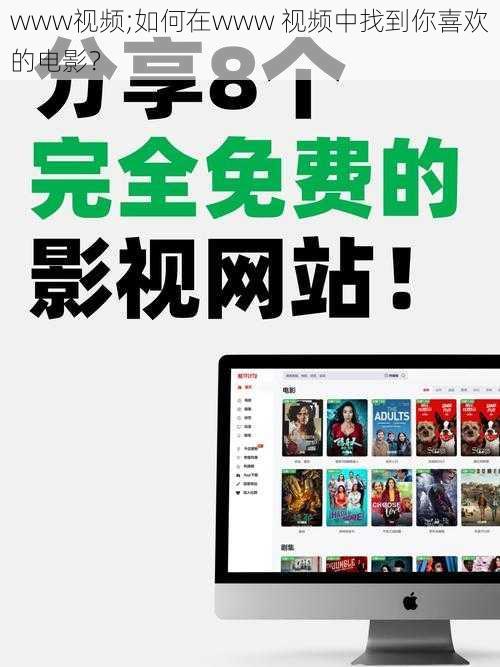 www视频;如何在www 视频中找到你喜欢的电影?