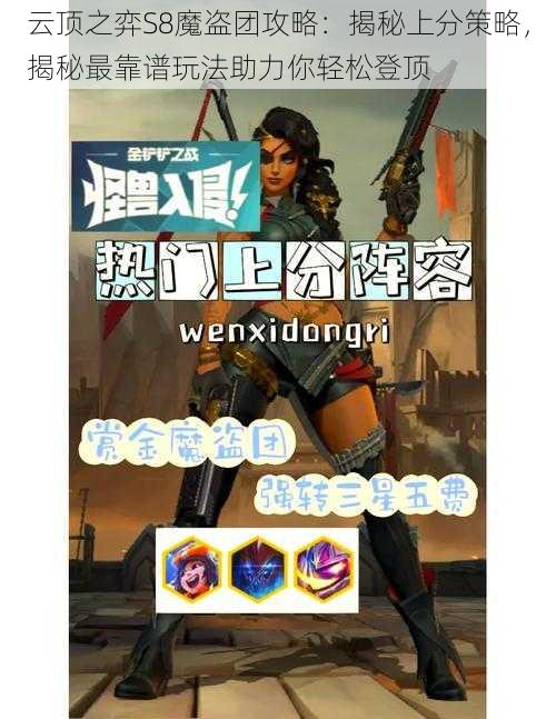 云顶之弈S8魔盗团攻略:揭秘上分策略,揭秘最靠谱玩法助力你轻松登顶