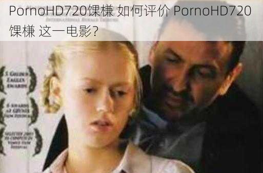 PornoHD720馃槏 如何评价 PornoHD720 馃槏 这一电影?