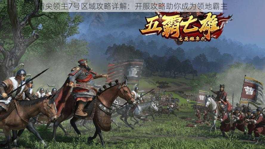 指尖领主7号区域攻略详解:开服攻略助你成为领地霸主