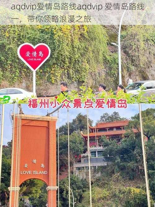 aqdvip爱情岛路线aqdvip 爱情岛路线一,带你领略浪漫之旅