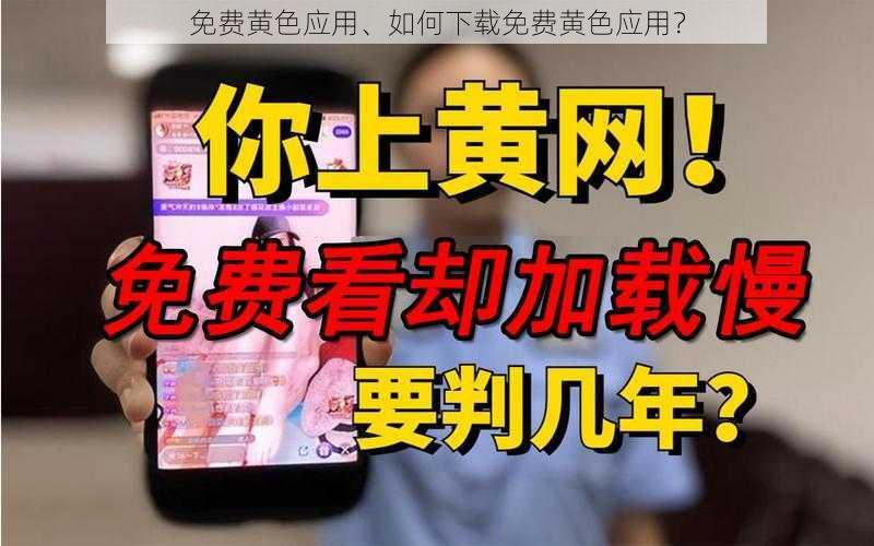 免费黄色应用、如何下载免费黄色应用?