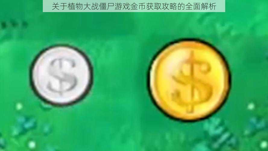 关于植物大战僵尸游戏金币获取攻略的全面解析